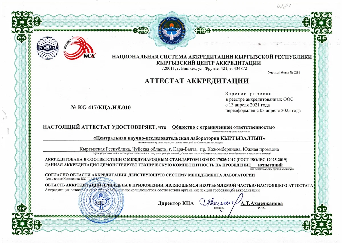 Certificate of accreditation of CCA LLC TSNIL KYRGYZALTYN dated 2025_page-0001